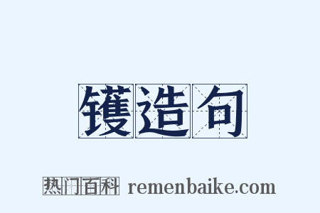 镬造句是什么意思的图片